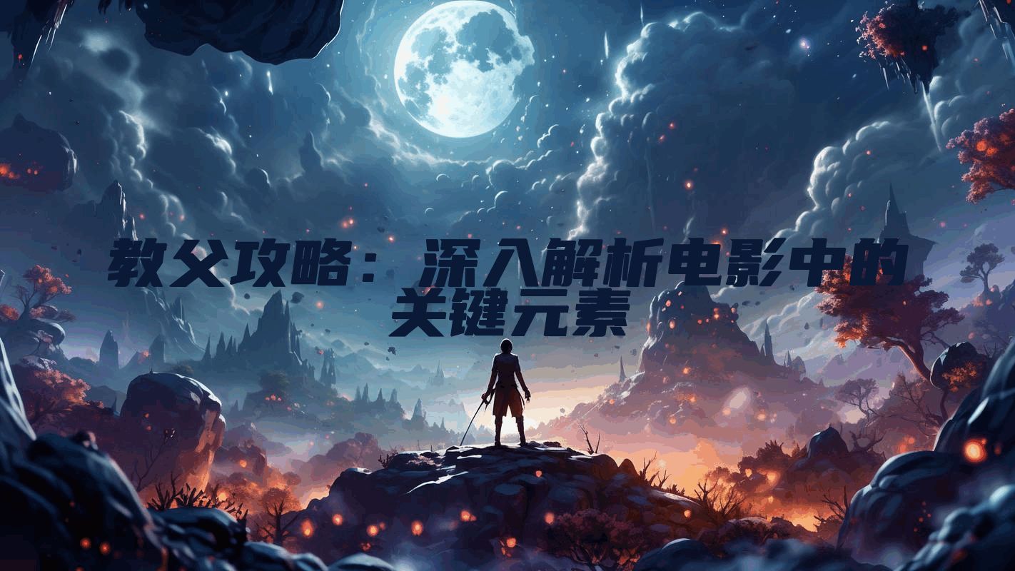 教父攻略：深入解析电影中的关键元素