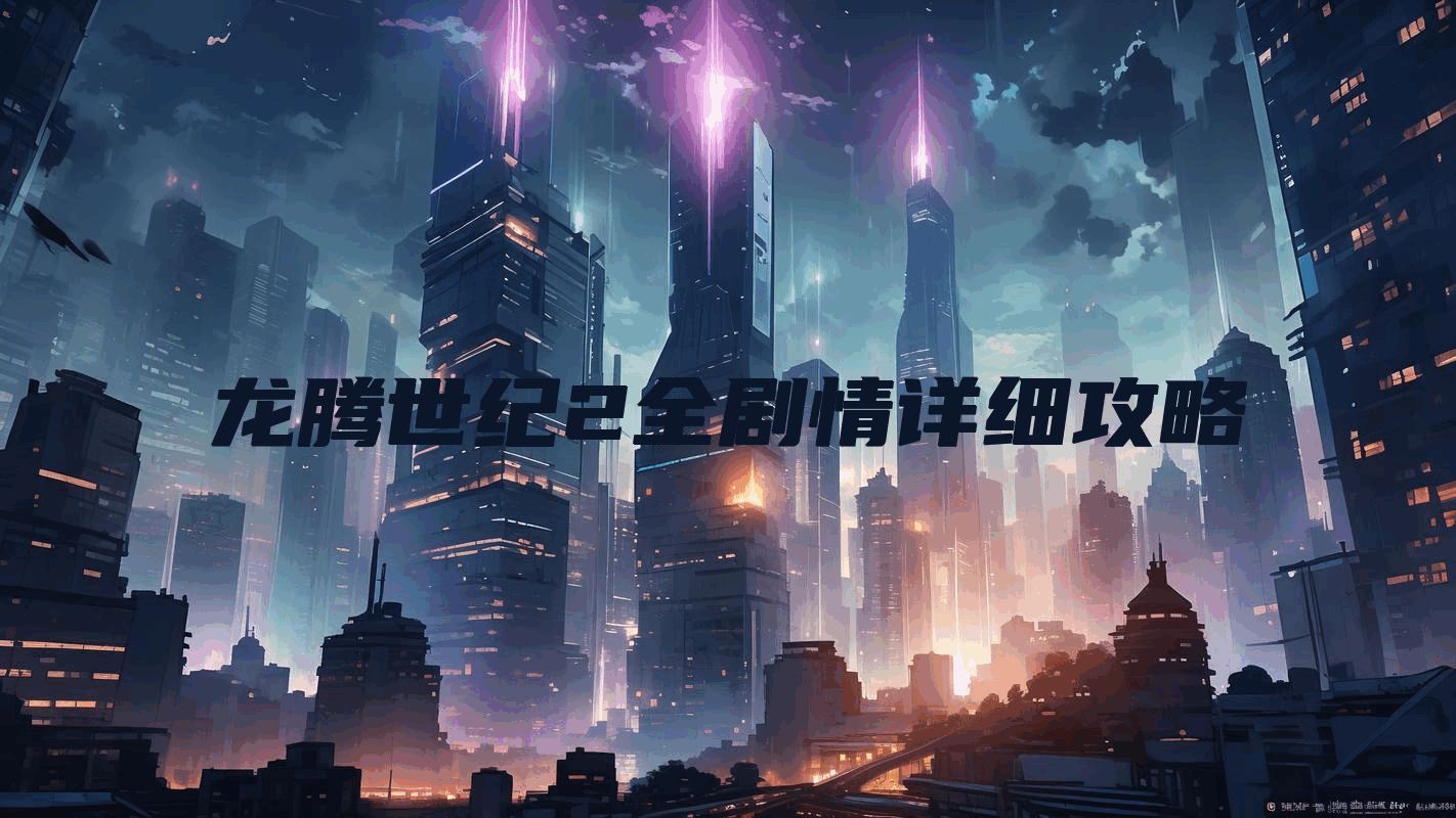 龙腾世纪2全剧情详细攻略