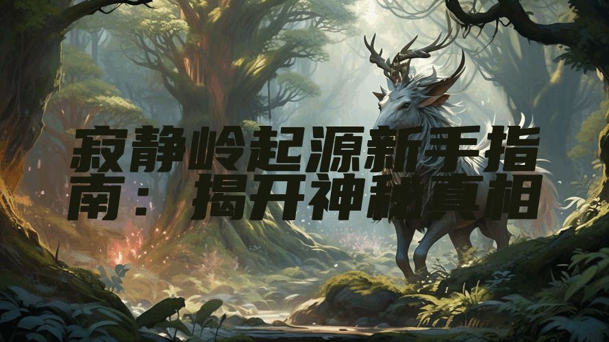 寂静岭起源新手指南：揭开神秘真相