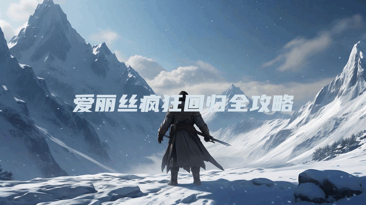 爱丽丝疯狂回归全攻略