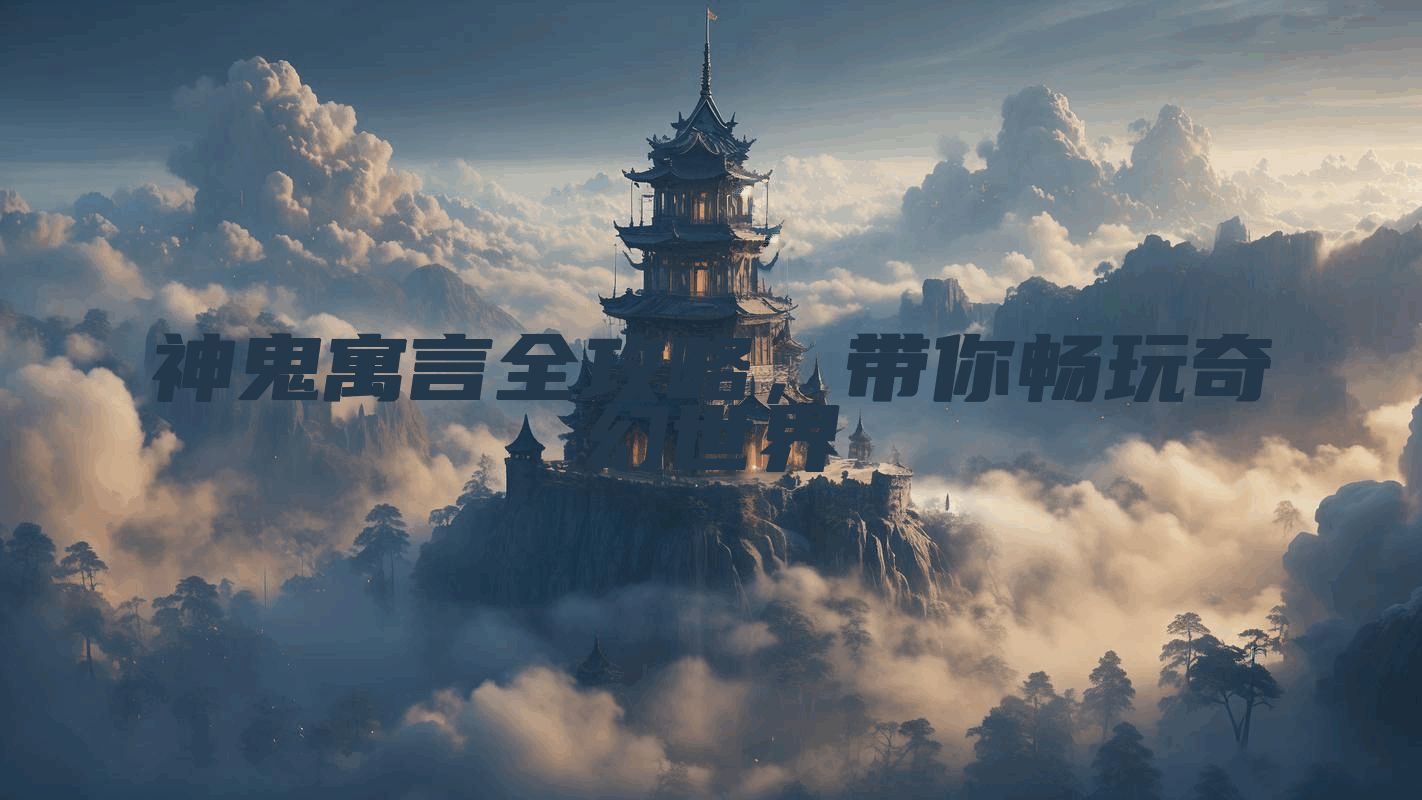神鬼寓言全攻略，带你畅玩奇幻世界
