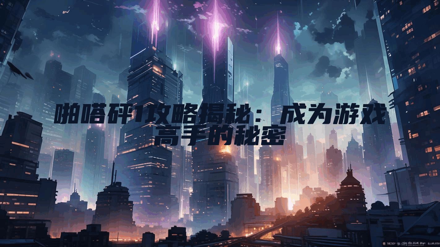 啪嗒砰1攻略揭秘：成为游戏高手的秘密