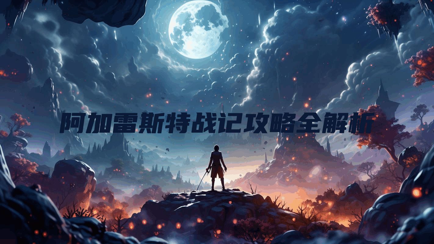 阿加雷斯特战记攻略全解析