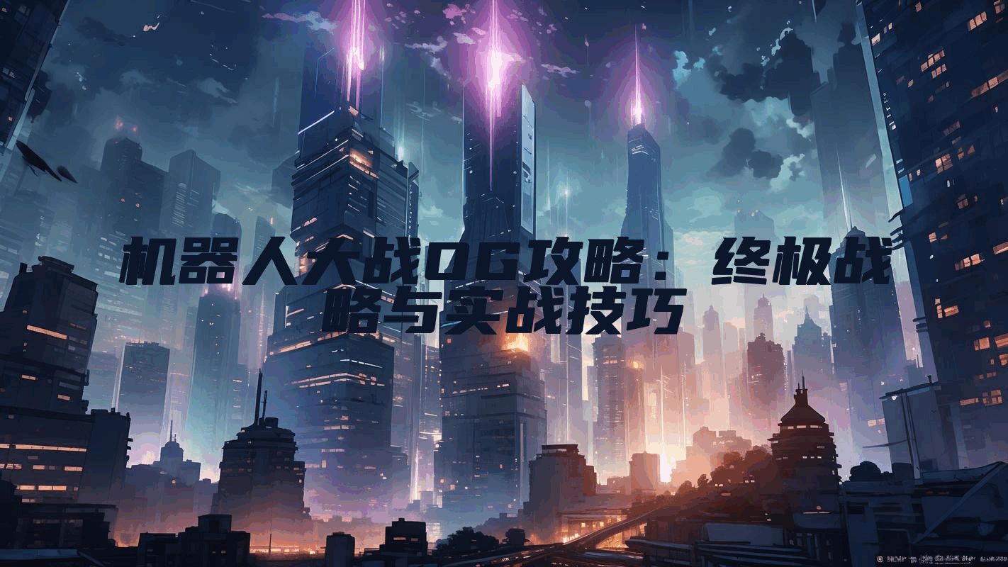 机器人大战OG攻略：终极战略与实战技巧