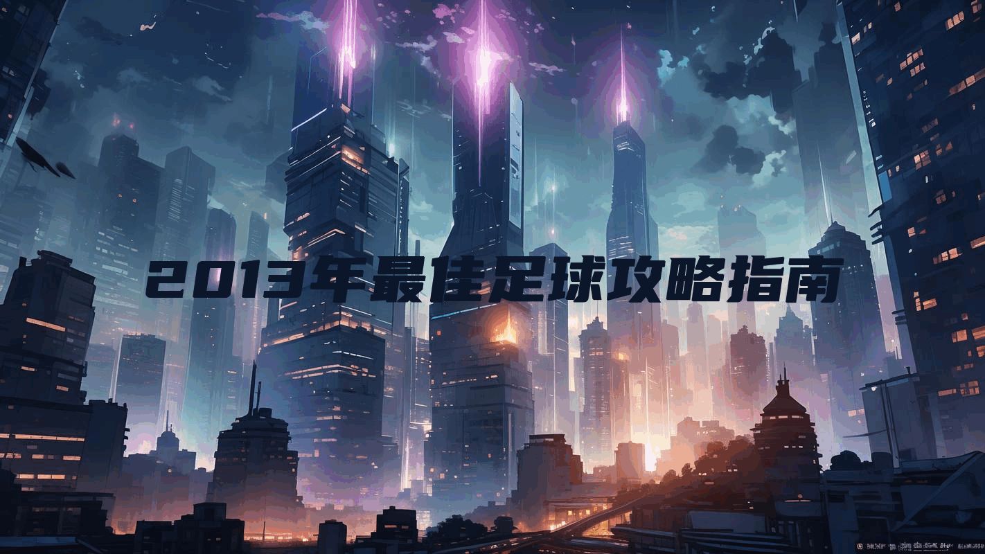 2013年最佳足球攻略指南