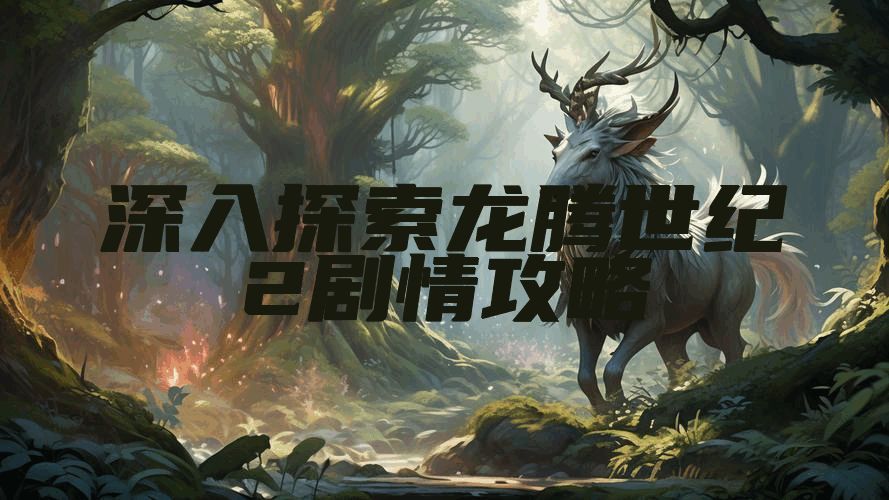 深入探索龙腾世纪2剧情攻略