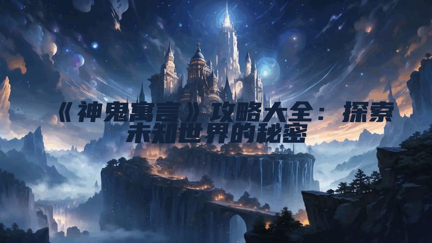 《神鬼寓言》攻略大全：探索未知世界的秘密
