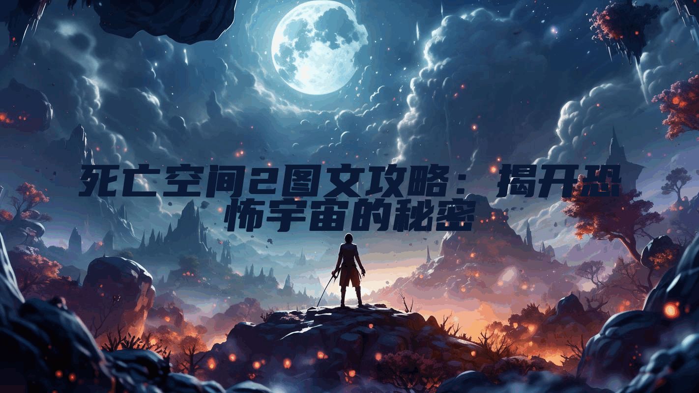 死亡空间2图文攻略：揭开恐怖宇宙的秘密