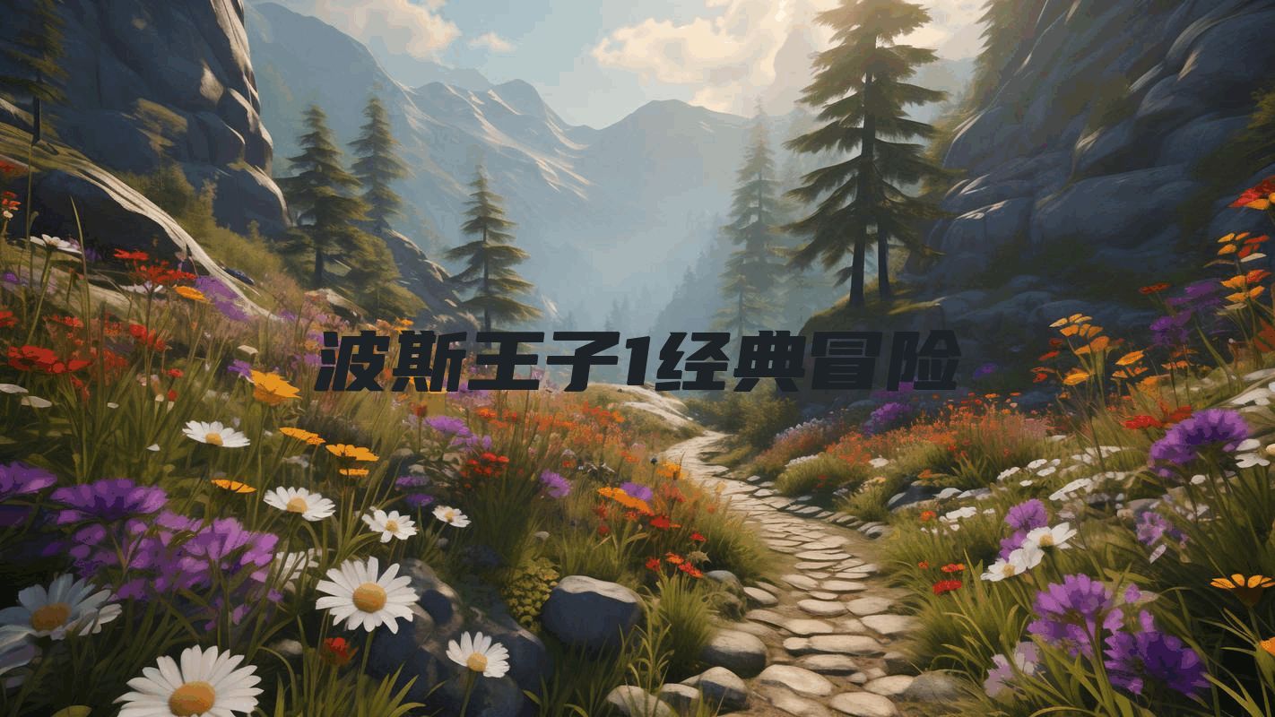 波斯王子1经典冒险