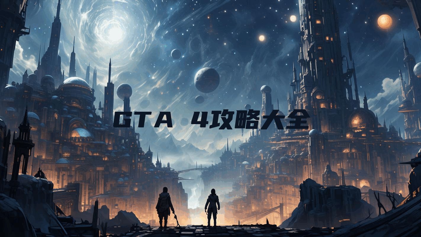 GTA 4攻略大全