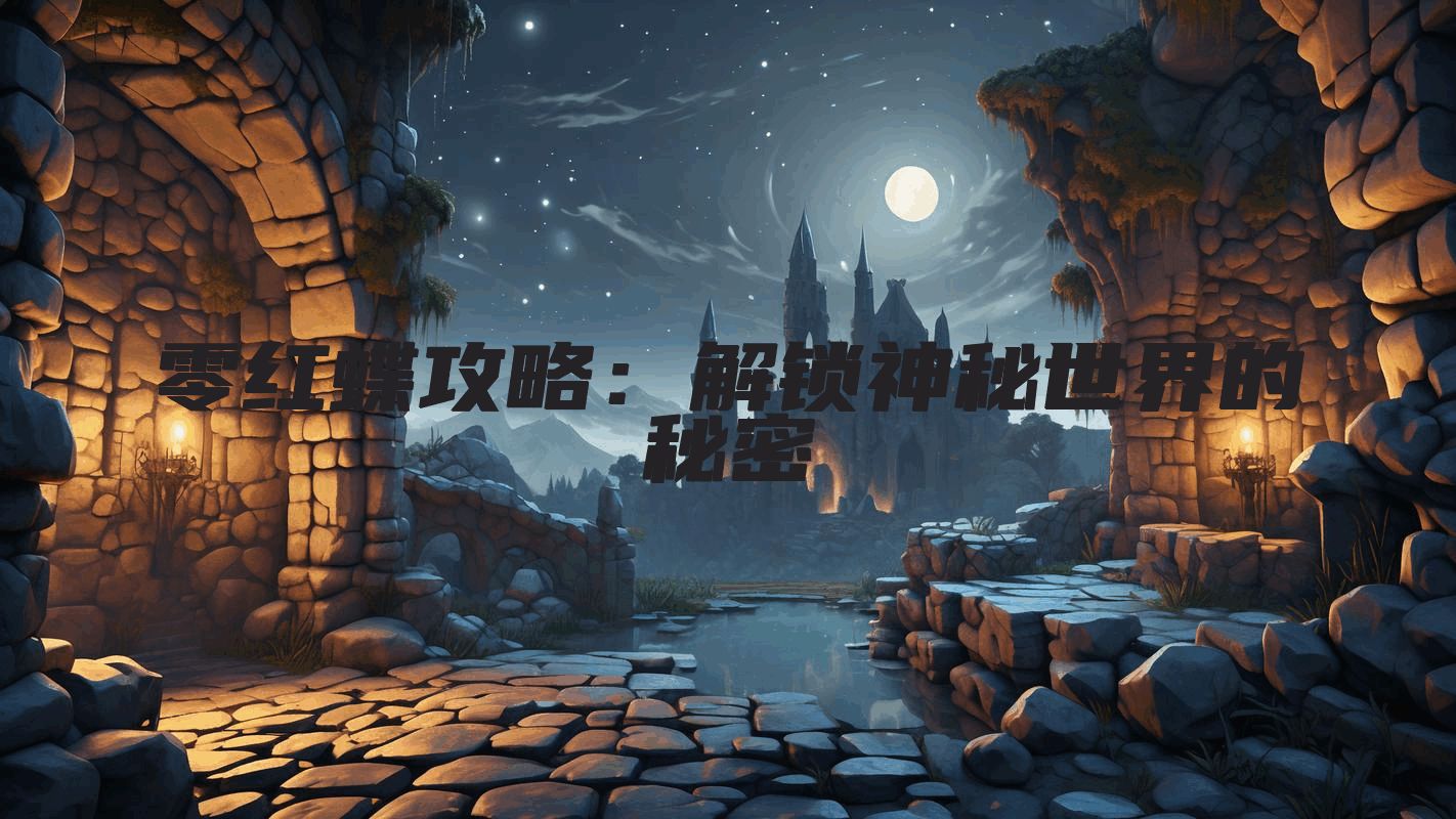零红蝶攻略：解锁神秘世界的秘密