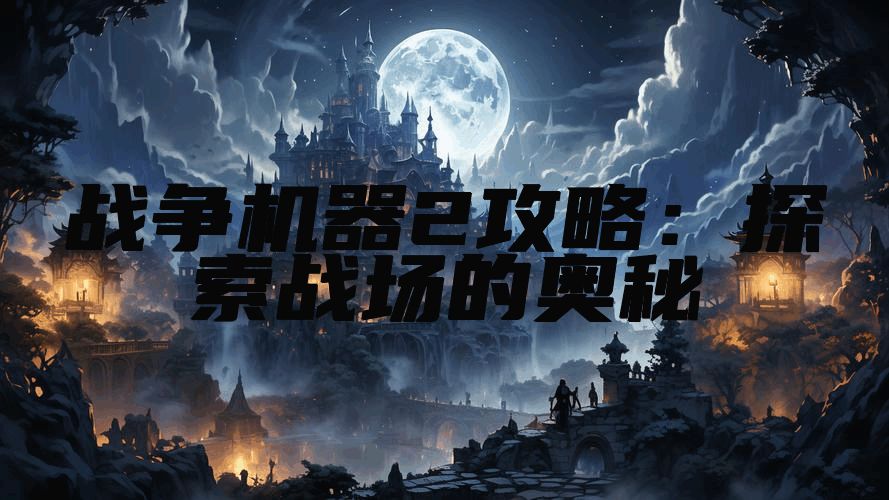 战争机器2攻略：探索战场的奥秘