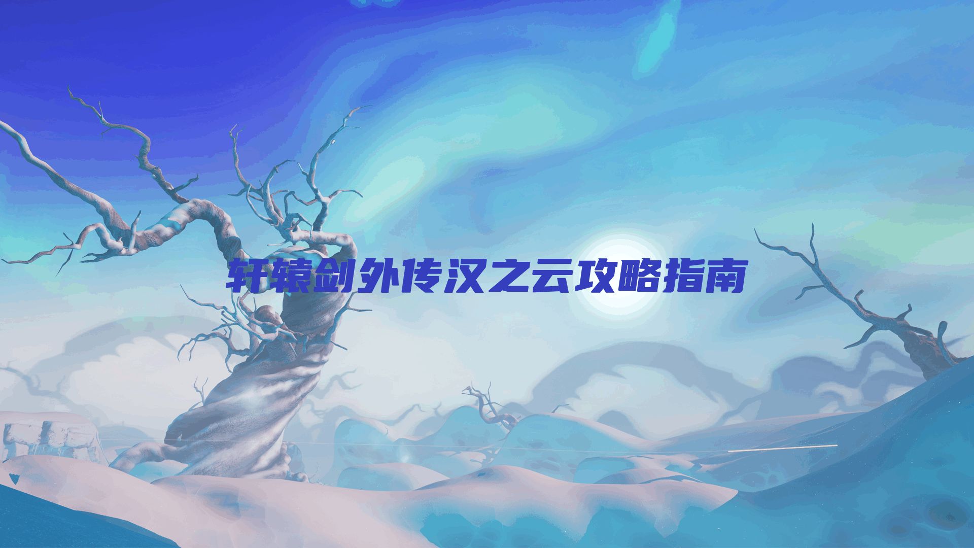 轩辕剑外传汉之云攻略指南