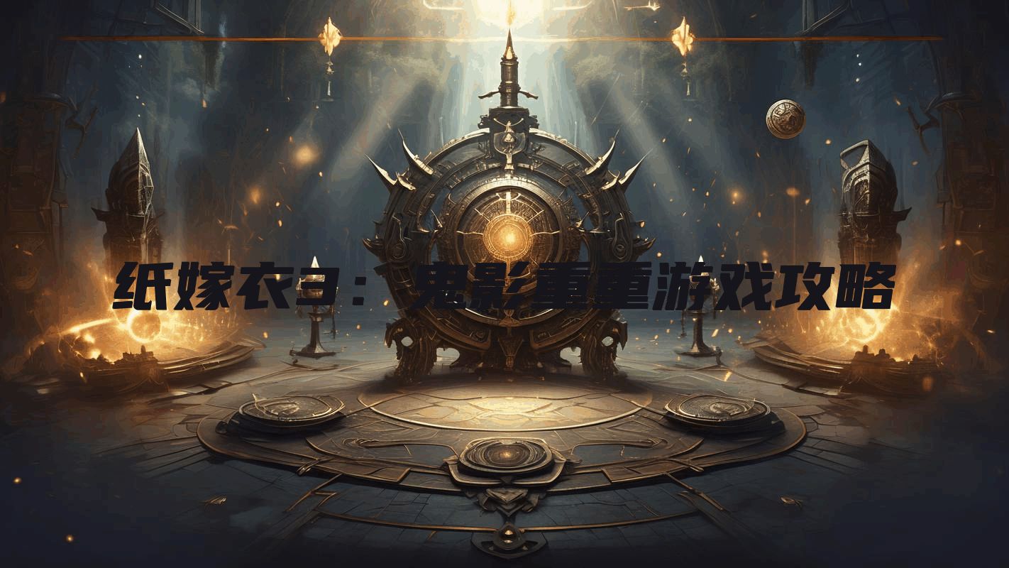 纸嫁衣3：鬼影重重游戏攻略