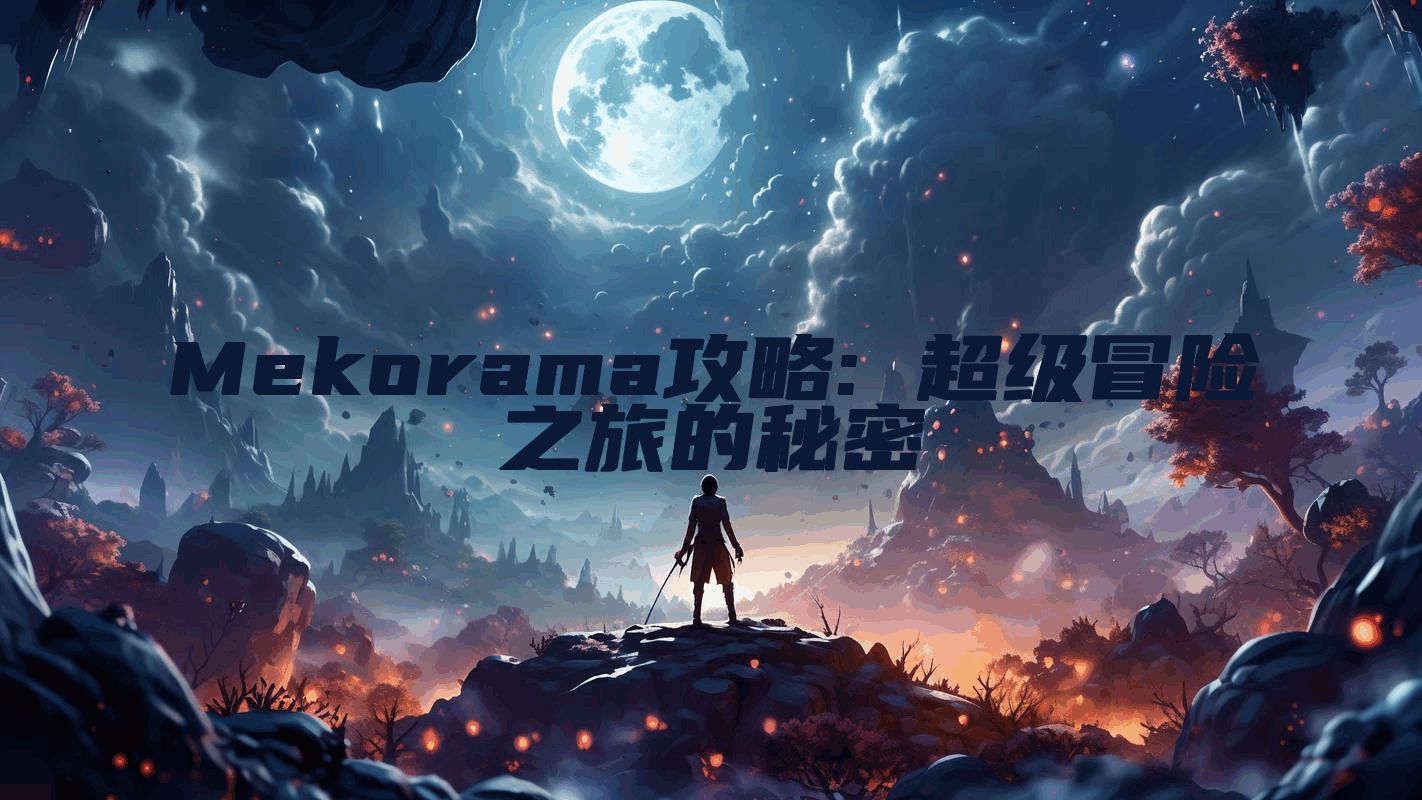 Mekorama攻略: 超级冒险之旅的秘密