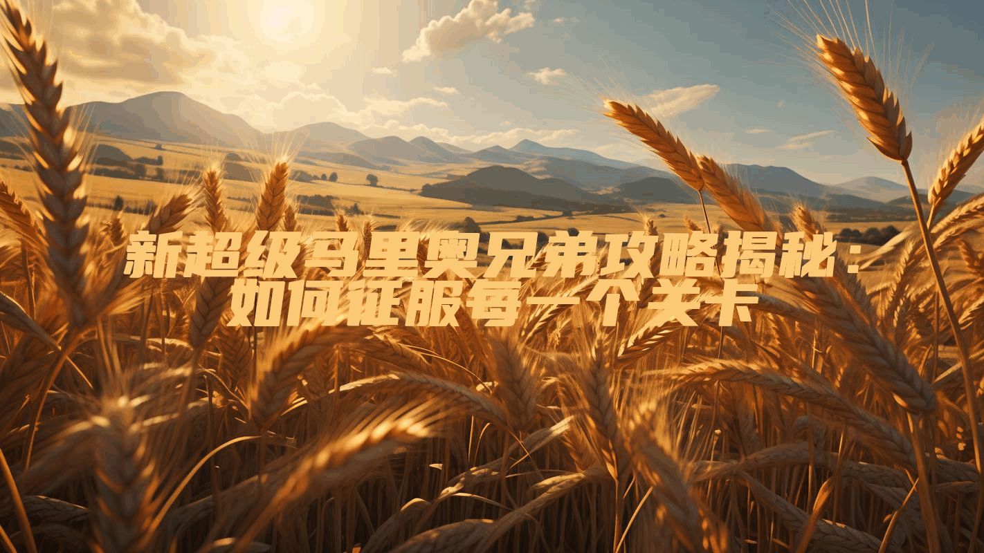 新超级马里奥兄弟攻略揭秘：如何征服每一个关卡