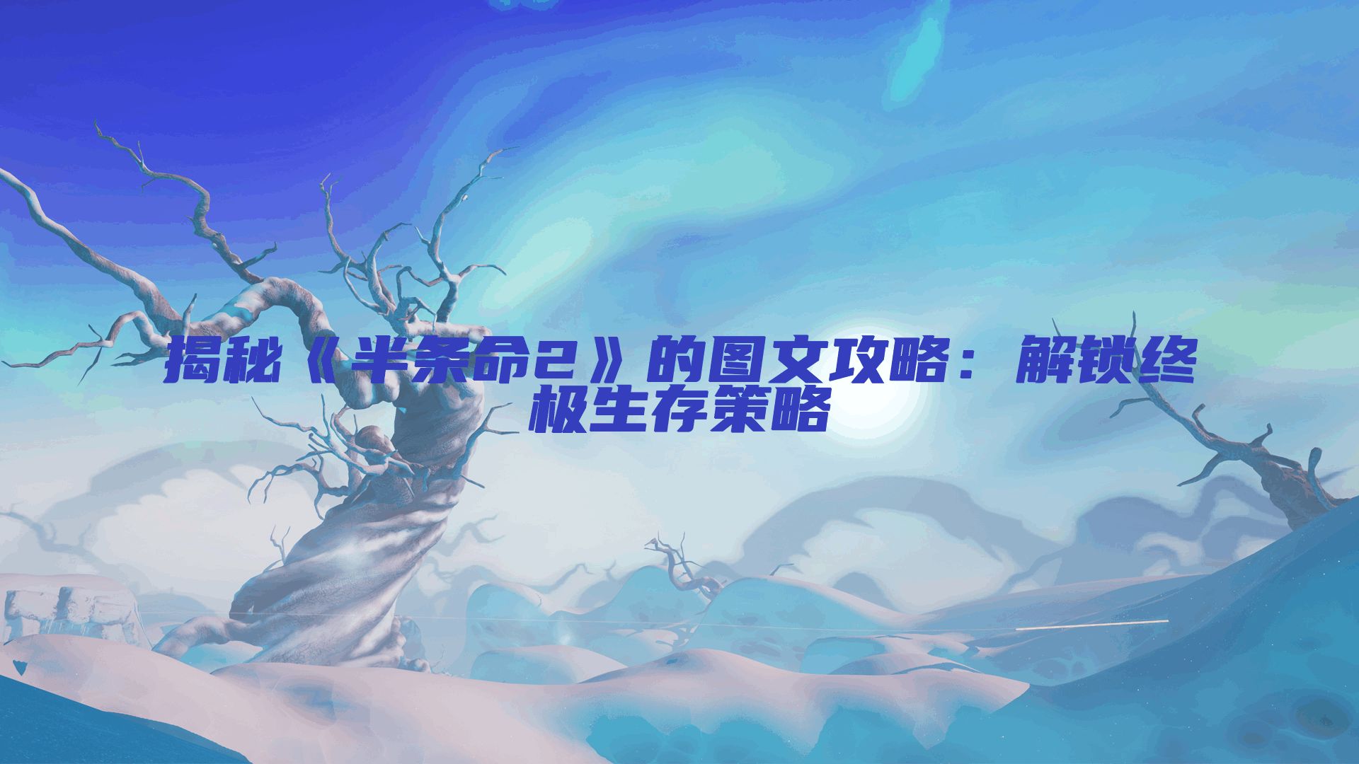揭秘《半条命2》的图文攻略：解锁终极生存策略