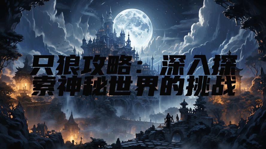 只狼攻略：深入探索神秘世界的挑战