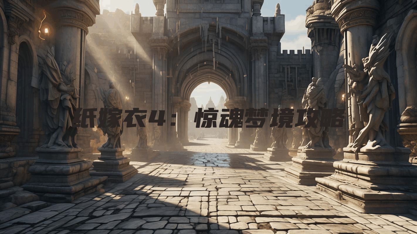 纸嫁衣4：惊魂梦境攻略