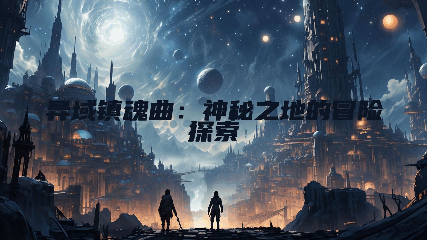 异域镇魂曲：神秘之地的冒险探索