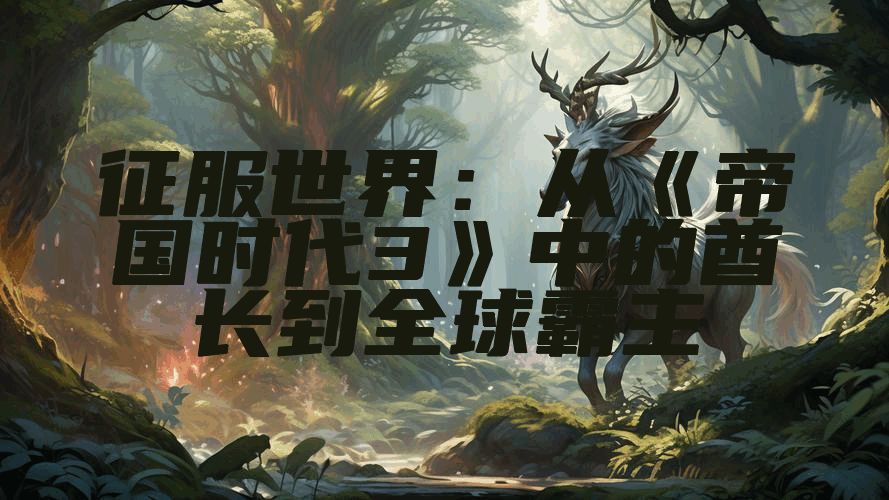 征服世界：从《帝国时代3》中的酋长到全球霸主