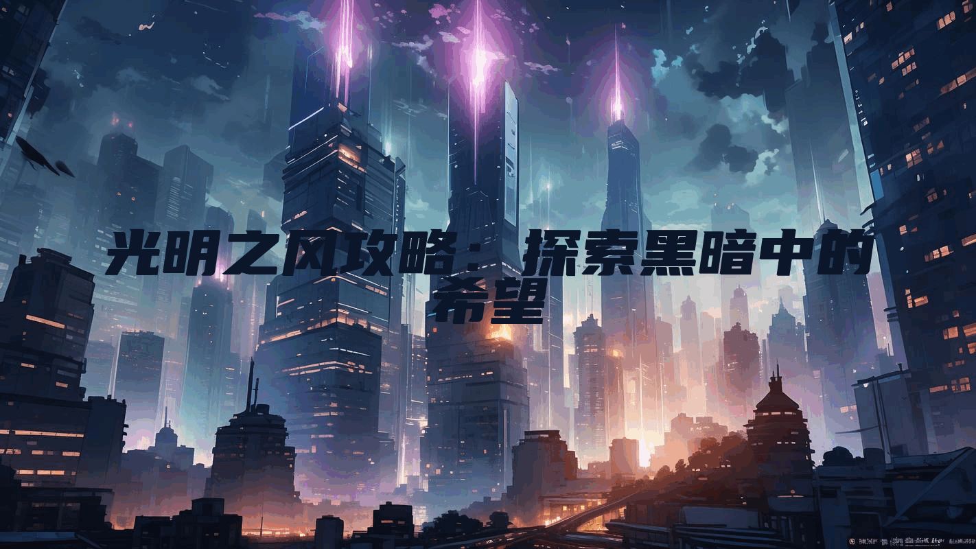 光明之风攻略：探索黑暗中的希望
