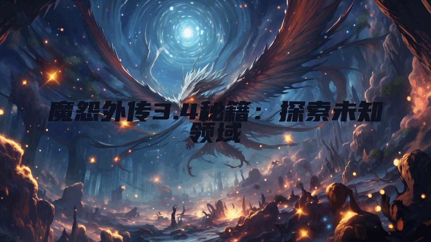 魔怨外传3.4秘籍：探索未知领域