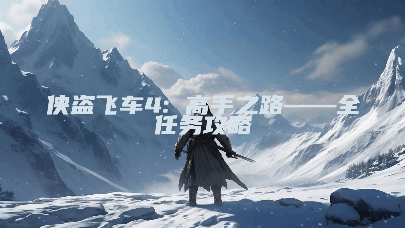 侠盗飞车4: 高手之路——全任务攻略