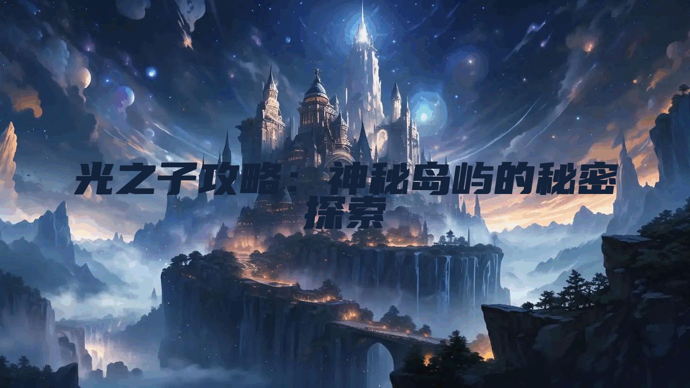 光之子攻略：神秘岛屿的秘密探索