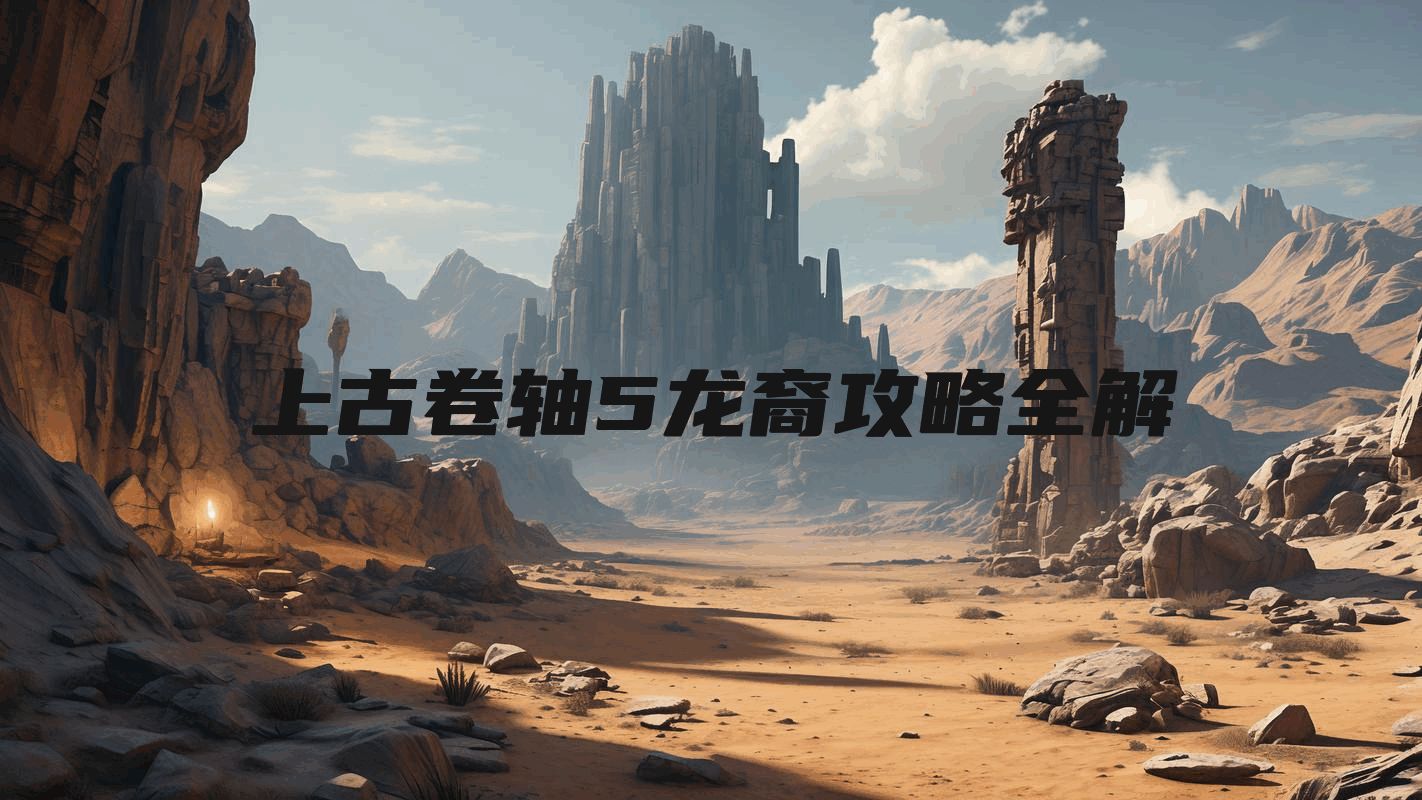 上古卷轴5龙裔攻略全解