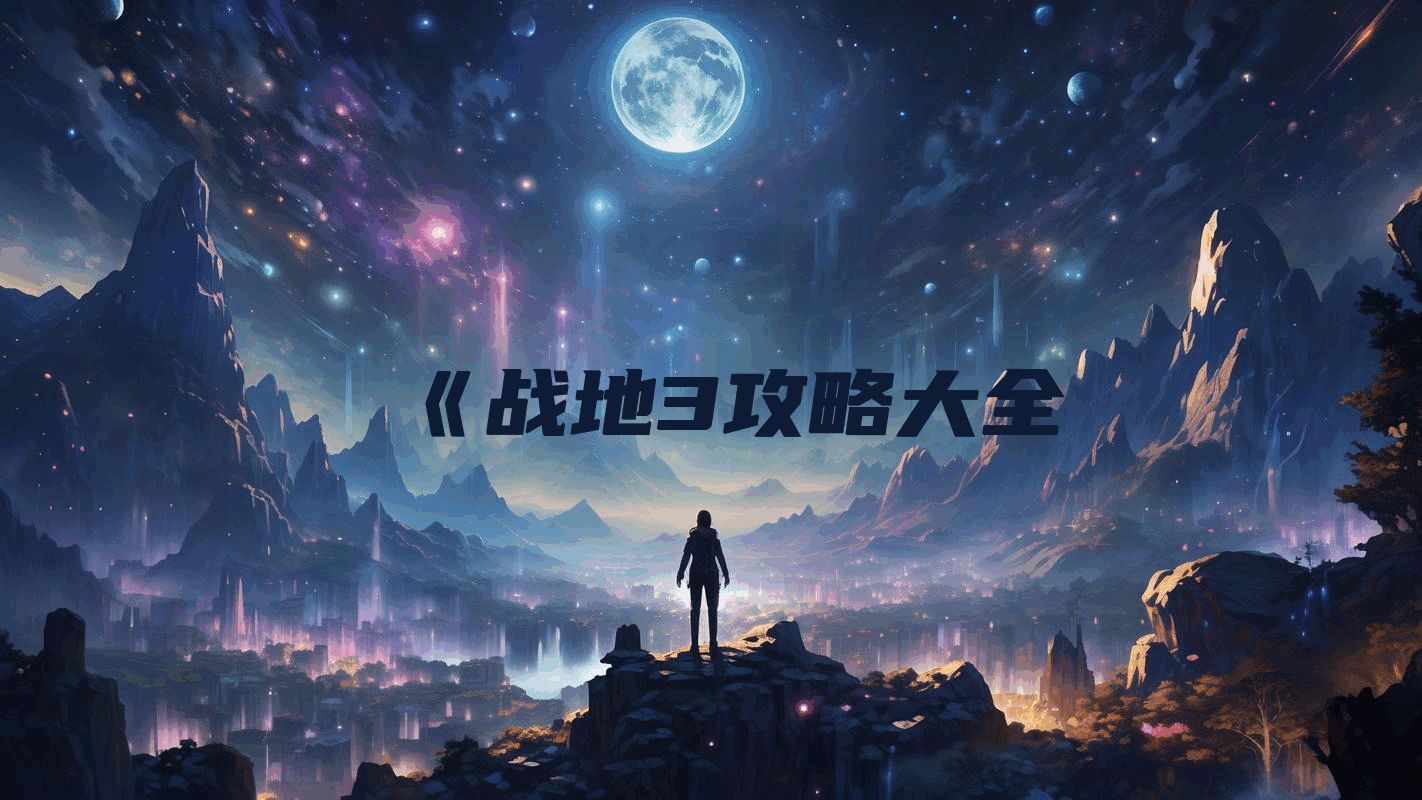 《战地3攻略大全