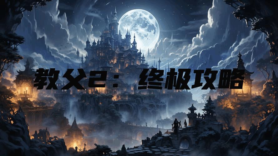 教父2：终极攻略