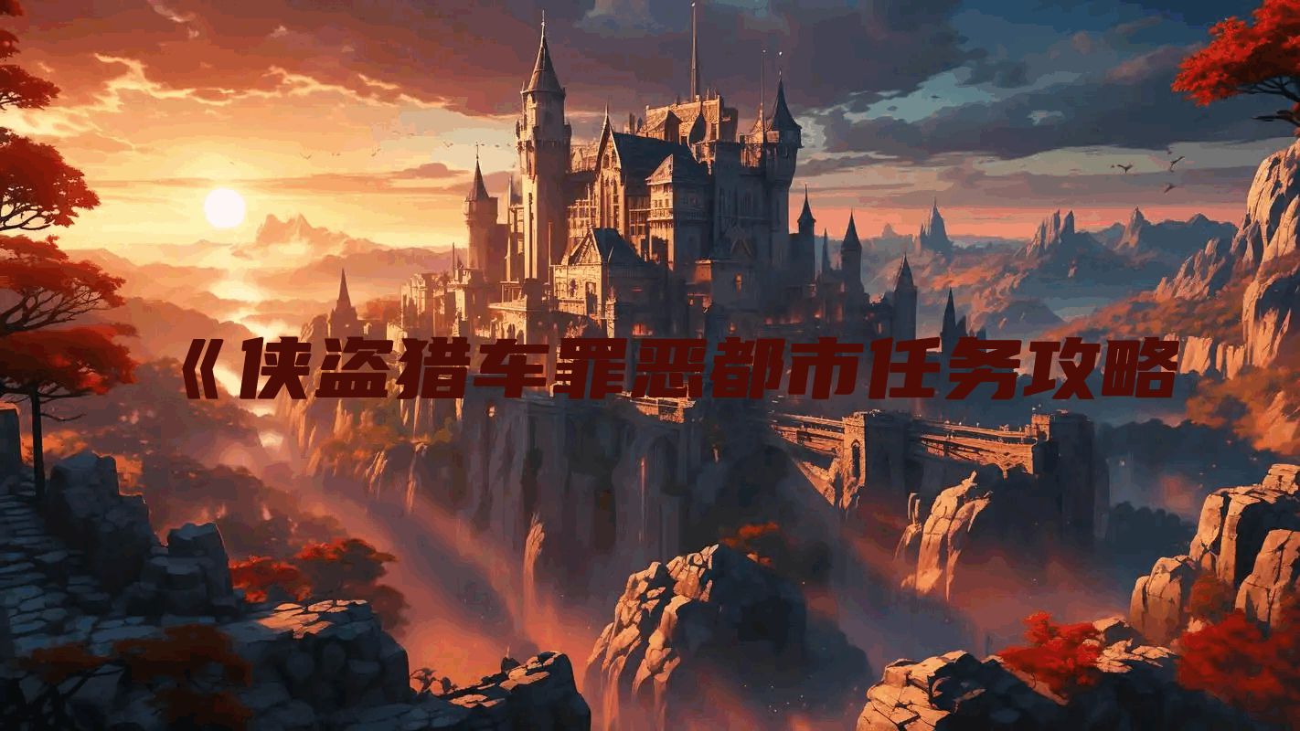 《侠盗猎车罪恶都市任务攻略