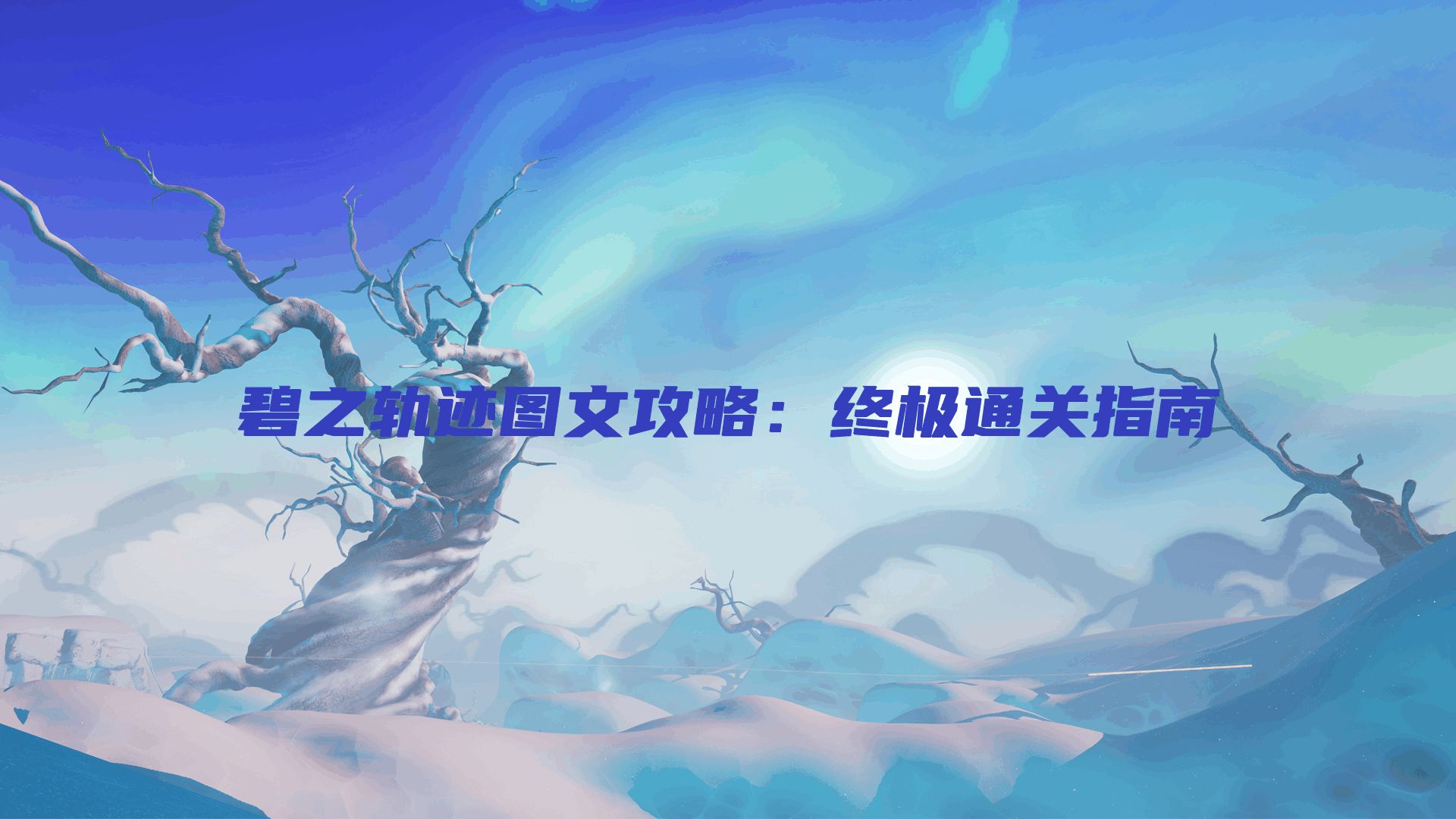 碧之轨迹图文攻略：终极通关指南