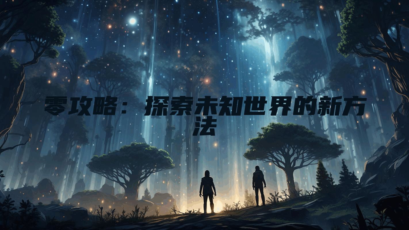 零攻略：探索未知世界的新方法