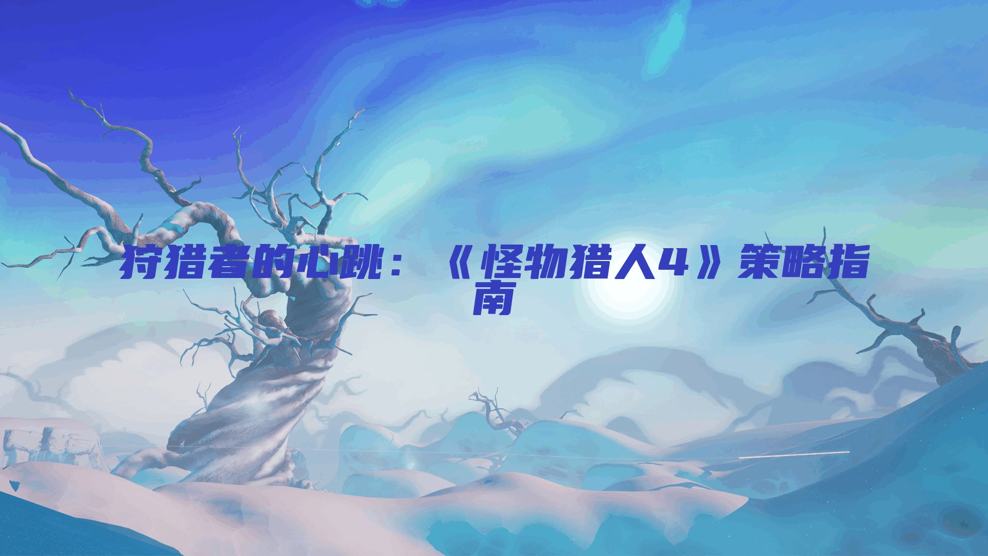 狩猎者的心跳：《怪物猎人4》策略指南