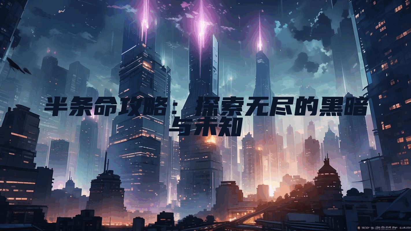 半条命攻略：探索无尽的黑暗与未知