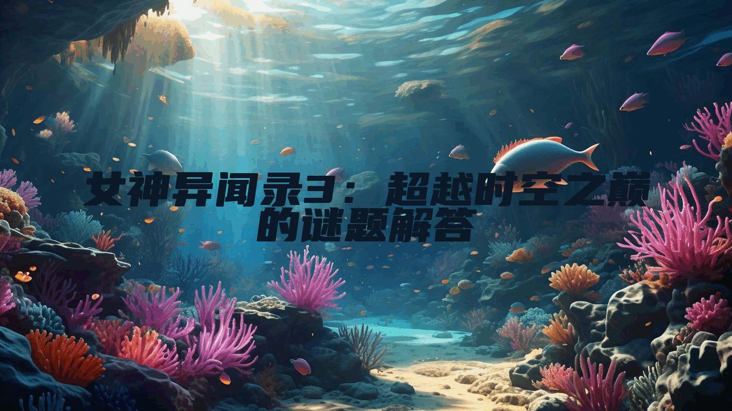 女神异闻录3：超越时空之巅的谜题解答