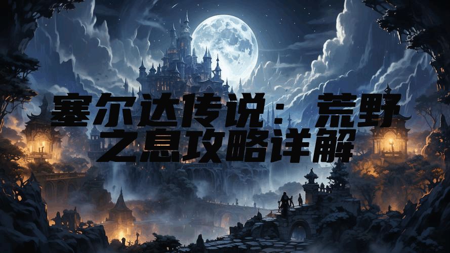 塞尔达传说:荒野之息攻略详解