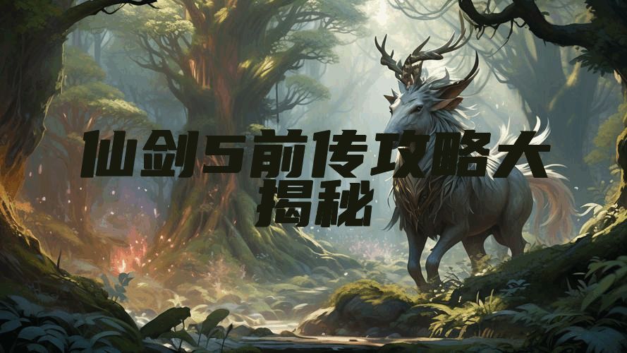 仙剑5前传攻略大揭秘