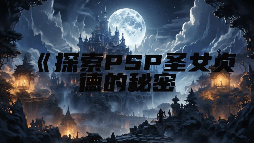 《探索PSP圣女贞德的秘密