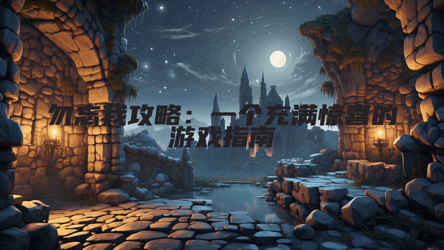 勿忘我攻略：一个充满惊喜的游戏指南
