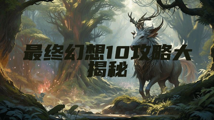 最终幻想10攻略大揭秘