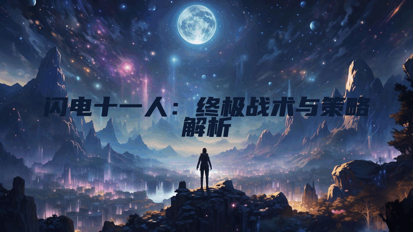 闪电十一人:终极战术与策略解析
