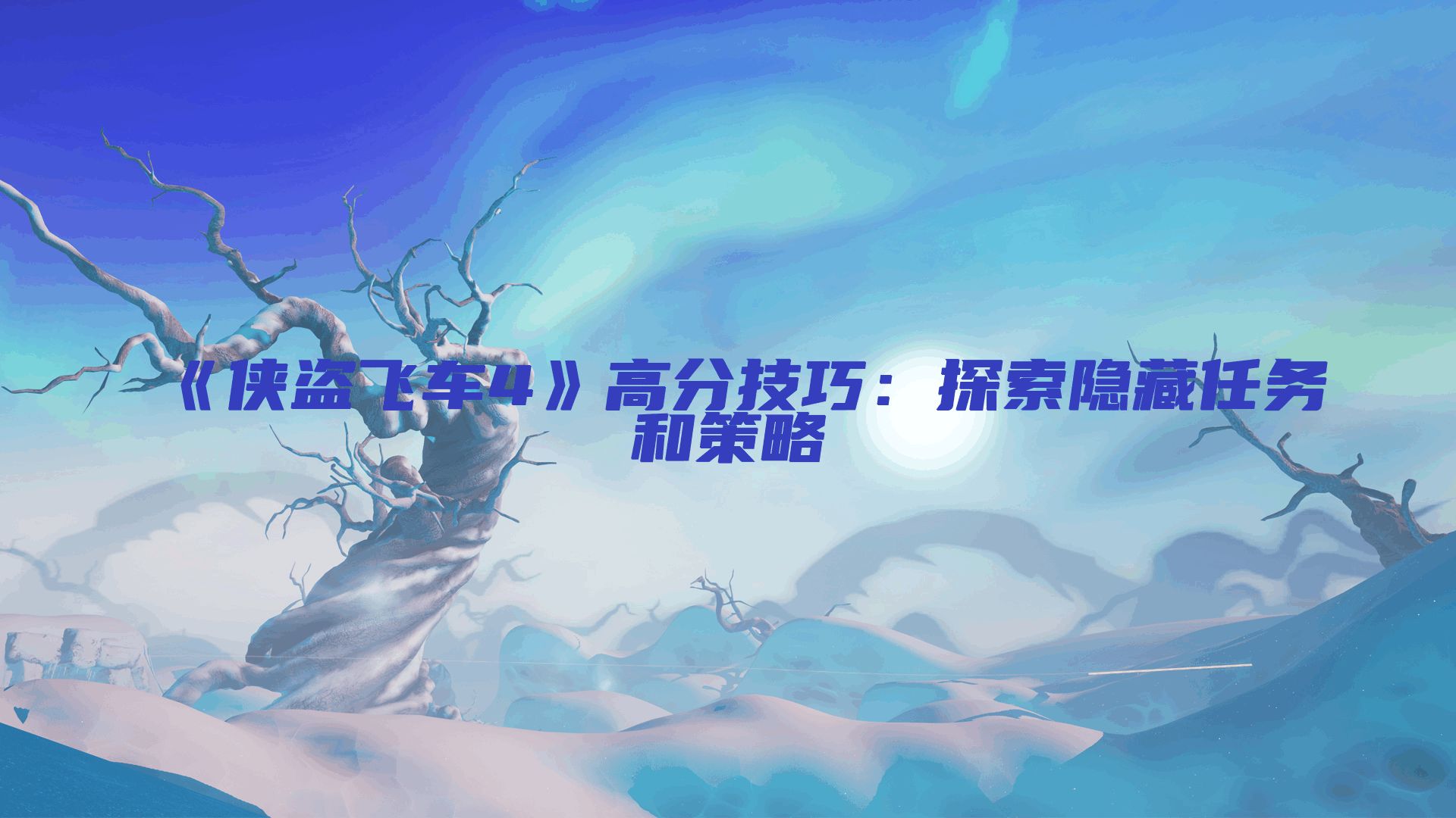 《侠盗飞车4》高分技巧：探索隐藏任务和策略