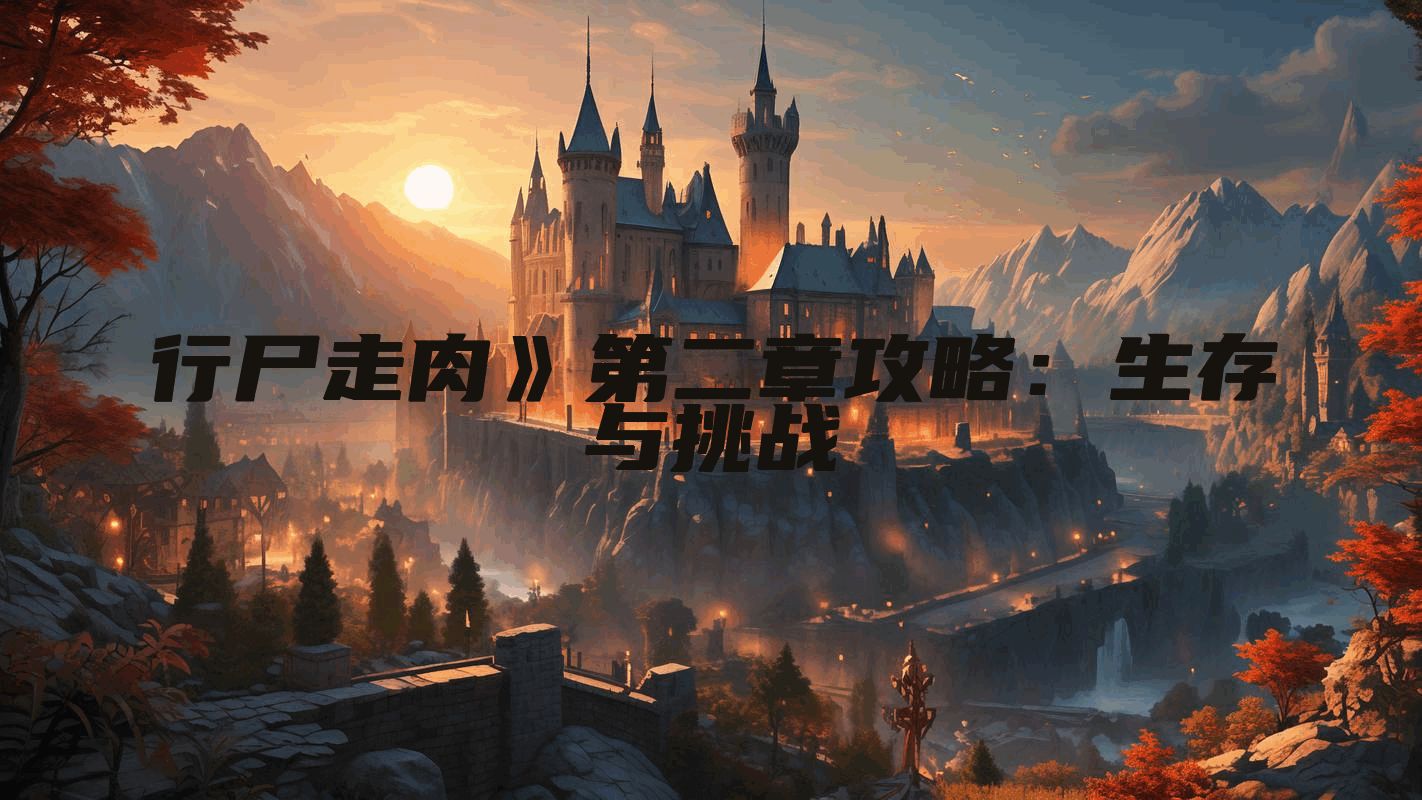 行尸走肉》第二章攻略：生存与挑战