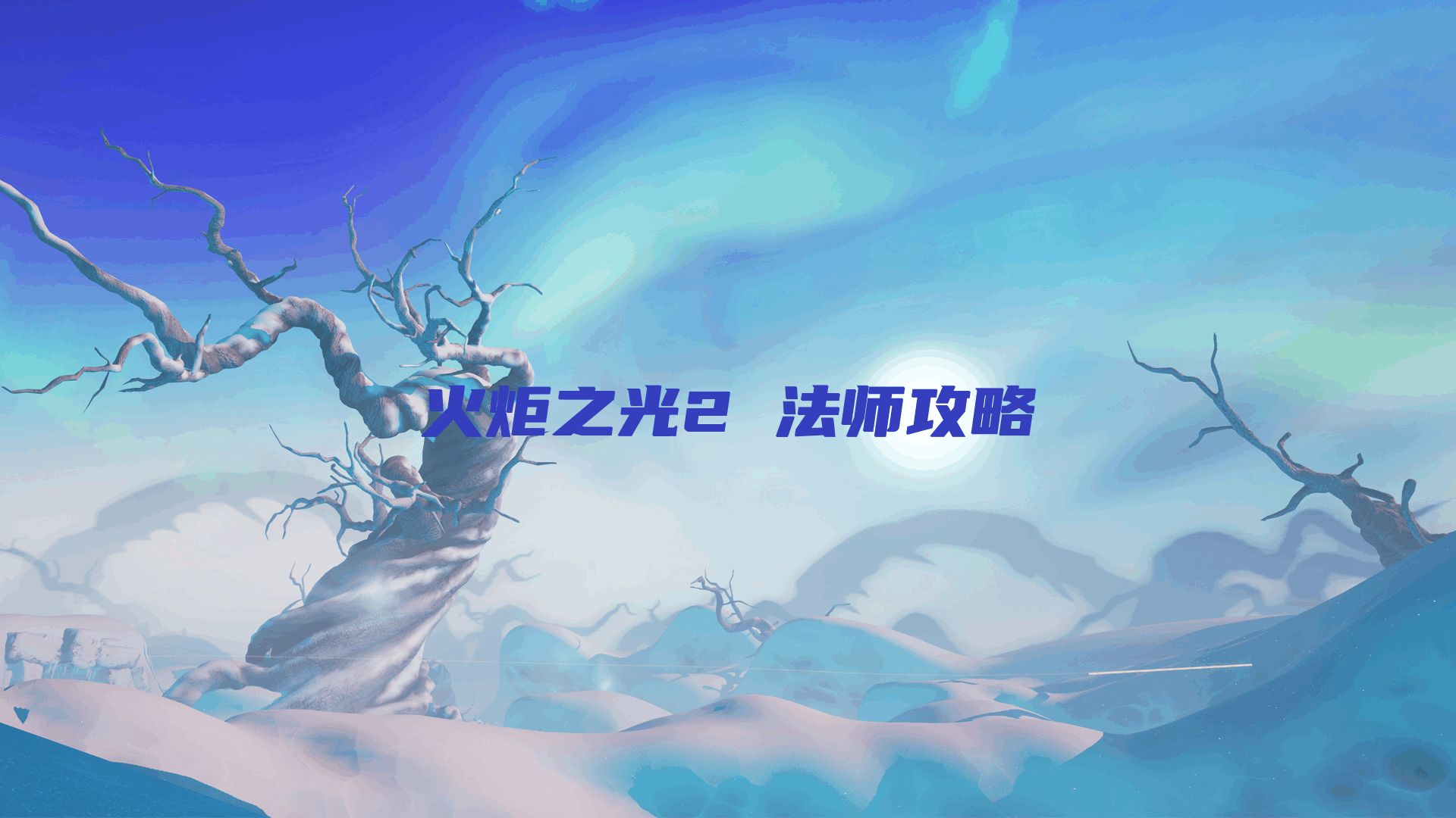 火炬之光2 法师攻略
