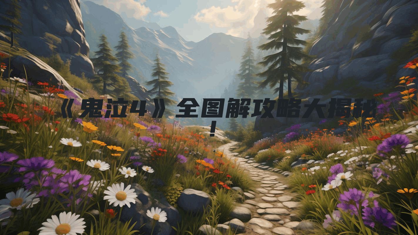 《鬼泣4》全图解攻略大揭秘！