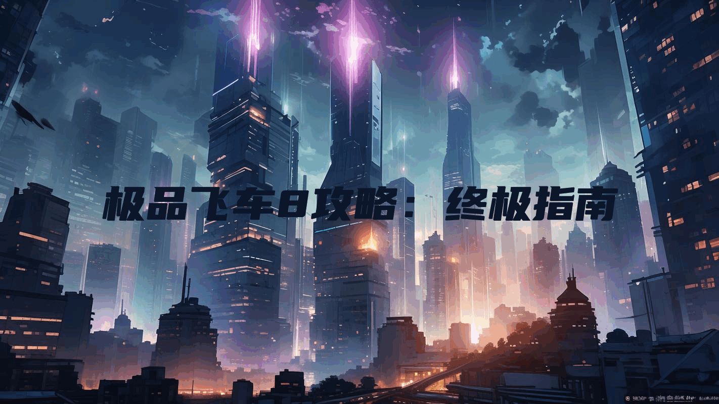 极品飞车8攻略：终极指南