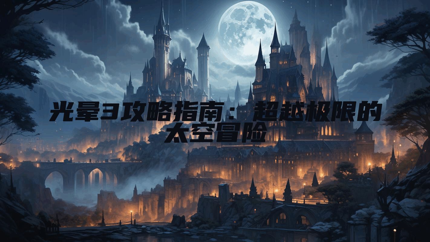 光晕3攻略指南：超越极限的太空冒险